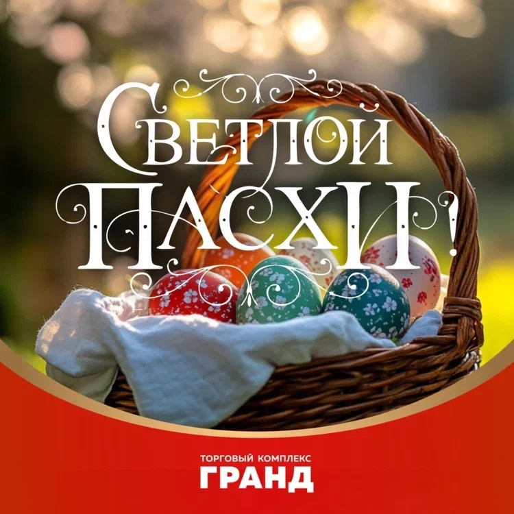 Поздравление с православной Пасхой