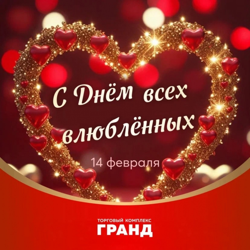 Поздравление с Днём всех влюблённых