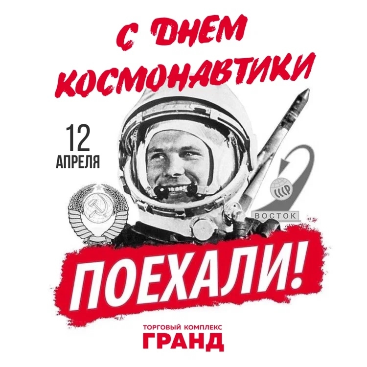 Поздравление с Днём космонавтики