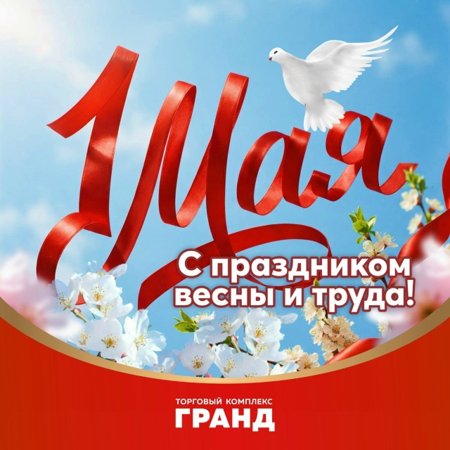 Поздравление с Праздником Весны и Труда