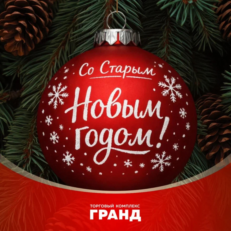 Поздравление со Старым Новым Годом
