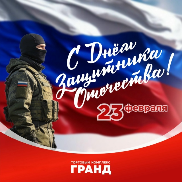 Поздравление с Днём защитника Отечества
