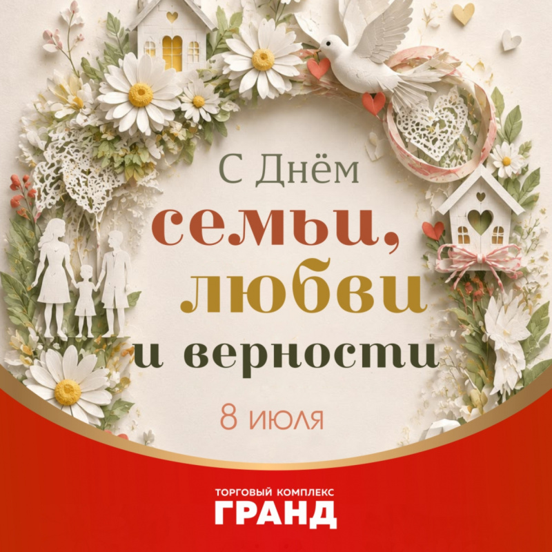 С Днём семьи, любви и верности!
