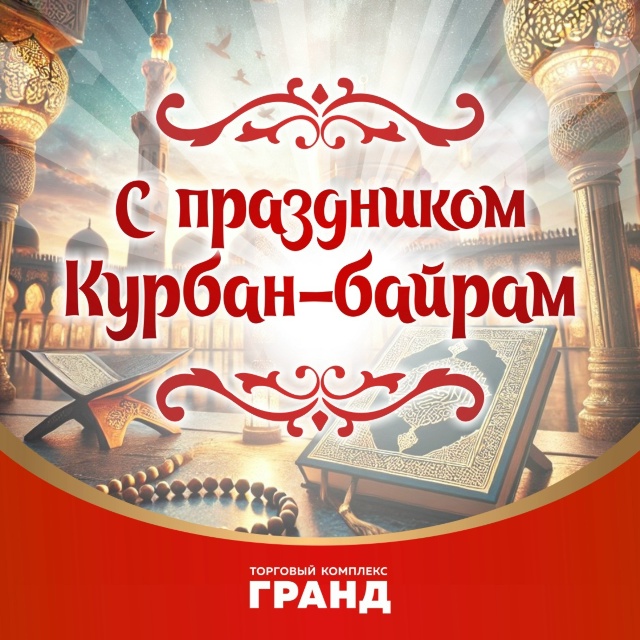 Поздравление с Курбан-байрам