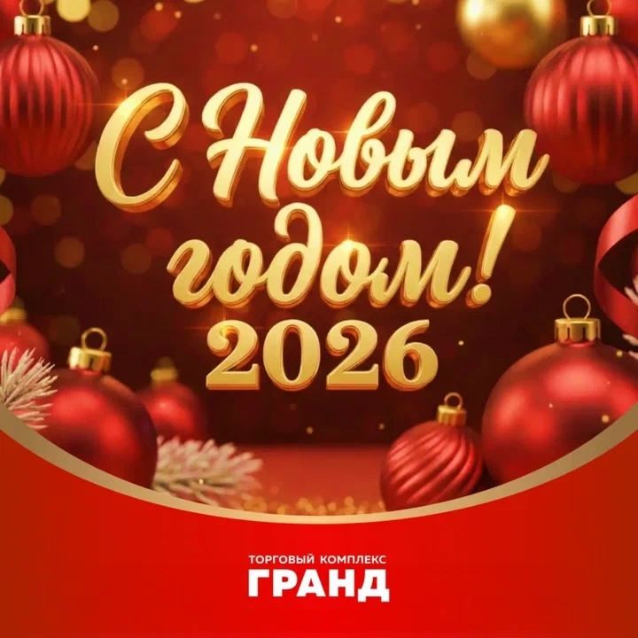Поздравление с Новым 2026 годом