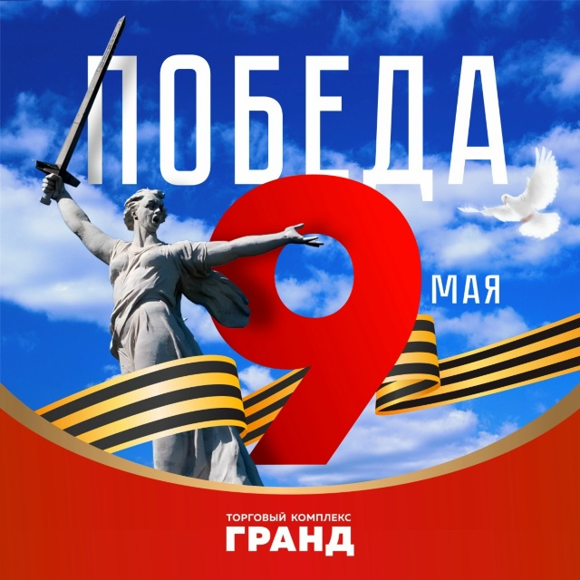 Поздравление с Днём Великой Победы