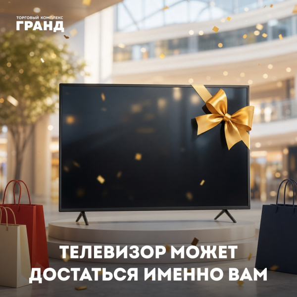 Увидимся на розыгрыше в ТК «Гранд»!