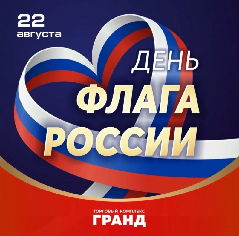 С Днем Государственного флага России!