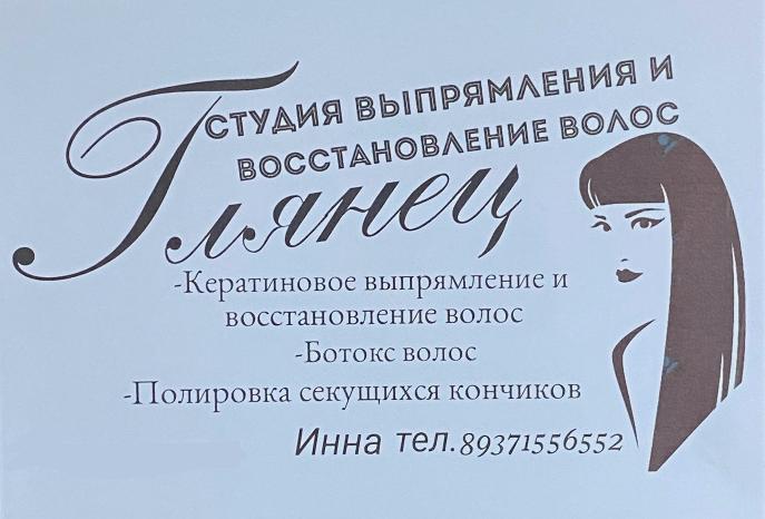 Студия выпрямления и восстановления волос "Глянец"