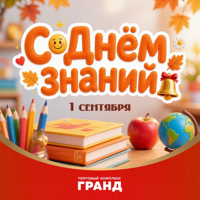 С 1 сентября! С Днем знаний! 
