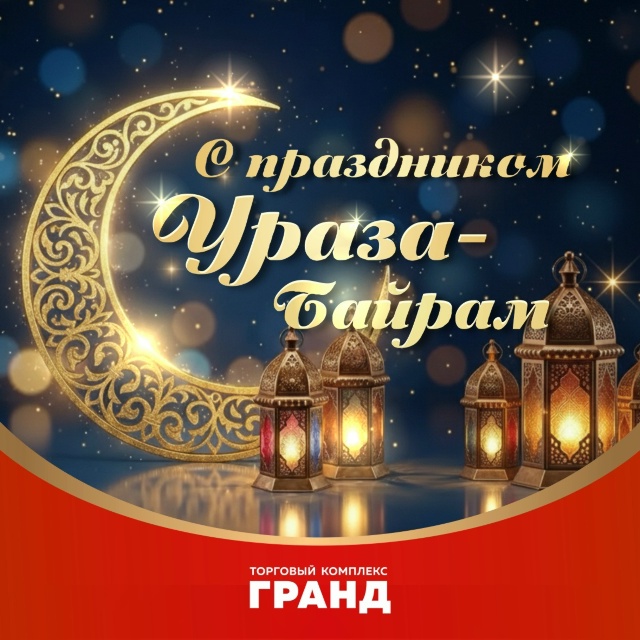 Поздравление с Ураза-байрам