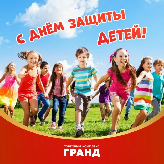 Поздравление с Международным днём защиты детей