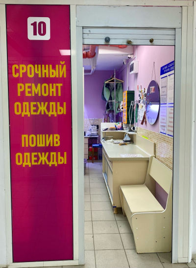 Ремонт одежды