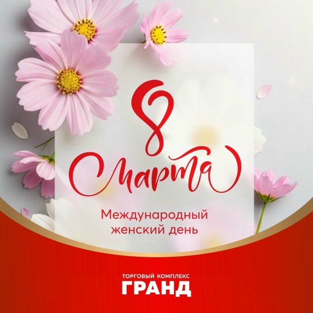 Поздравление с Международным женским днём
