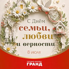 С Днём семьи, любви и верности!