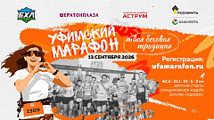 12-13 сентября Уфа приглашает на 12-й старт