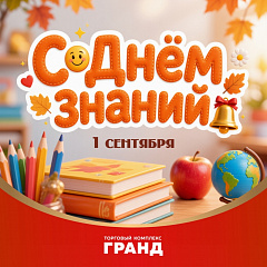 С 1 сентября! С Днем знаний! 