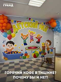 Приводите ребёнка в детскую комнату!